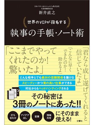 cover image of 世界のＶＩＰが指名する　執事の手帳・ノート術